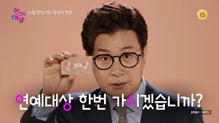 [티저] 선생님! 저랑 연예대상 한번 가시겠습니까? ⭐️12월 25일 토요일 밤 9시 15분⭐️ [2021 KBS 연예대상] | KBS 방송