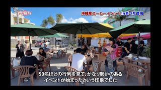 沖縄産コーヒーイベントinまつだ商店 放送日：2024年12月2日(月)