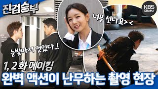 [메이킹] 완벽 액션이 난무하는 진검승부 1, 2화 촬영현장✨ [진검승부] | KBS 방송