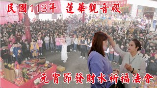 民國113年蓮華觀音殿元宵節發財水祈福求財大法會 【2K高畫質1440P 60HD】 #廖美然老師 #蓮華觀音殿 #發財水法會 #元宵節