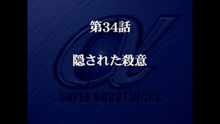 スーパーロボット大戦α　第34話「隠された殺意」