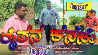 Raitana||kanasu||part 3||ರೈತನಕನಸು||ಉಡಾಳ ಮಂಜ್ಯಾ