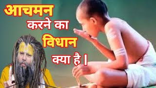 आचमन करने का क्या विधान है | #premanand #motivation #kush bhakti sagar