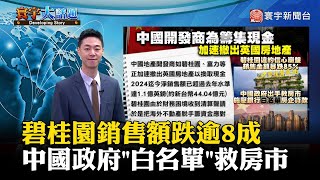 【覲僑國際推播】碧桂園銷售額跌逾8成 中國政府「白名單」救房市 #寰宇大話題 20240307｜#寰宇新聞 @globalnewstw