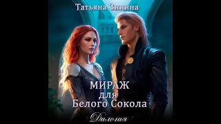 Аудиокнига Любовное Фэнтези #826