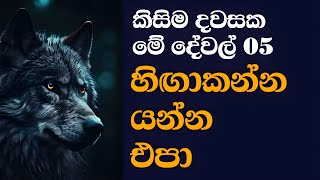 කවදාවත් මේ දේවල් 5 කාගෙන්වත් බලෙන් ගන්න යන්න එපා - Never Beg for These 5 Things in Life!