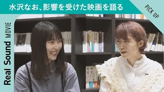 作家と音楽と映画。第1回：詩人・水沢なお