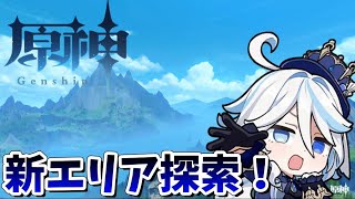 【原神参加型】参加OK！雑談しながら探索！【初見さん大歓迎】