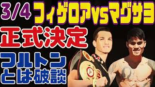 【正式決定】フィゲロアvsマグサヨ【WBC暫定タイトルマッチ】