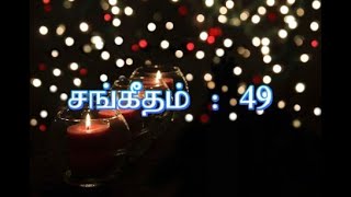 சங்கீதம் 49 | SANGEETHAM 49 | TAMIL BIBLE