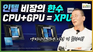 GPU를 없애버리고 싶은 인텔의 차세대 엔비디아 대응 전략 XPU