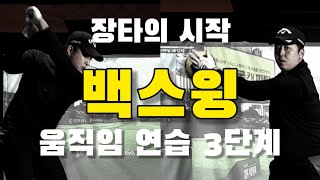 [장타선수아몬드]항상 백스윙이 문제였는데..연습법 공유합니다. 드라이버샷 / 백스윙