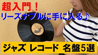 ジャズ レコード おすすめ 超入門 名盤５選！人生が変わる！JAZZ ベストアルバム【アナログレコード】BLUE NOTE/ ソニークラーク / ビルエヴァンス