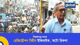 সিরাজগঞ্জে চলছে রেজিস্ট্রেশন বিহীন ইজিবাইক, অটো রিকশা | Global TV News