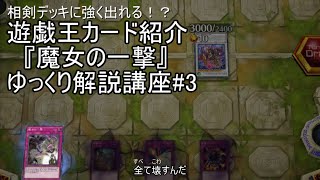 遊戯王マイナーカード講座part3『魔女の一撃』