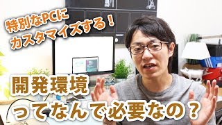 開発環境はなんで必要なの？？注意点を紹介！