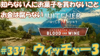 ウィッチャー3　#337【お金は腐らない】【知らない人にお菓子を貰わないこと】　血塗られた美酒　女性実況  初心者プレイ記録 【The Witcher 3 Blood and Wine】