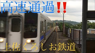 高速通過‼️土佐くろしお鉄道快速列車