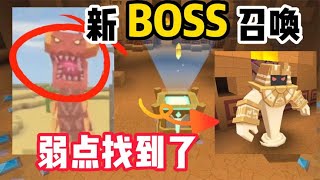 迷你世界：出生在沙漠的新boss？可以召唤龙卷风，比虚空兽厉害！