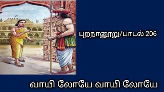 புறநானூறு/பாடல் 206 விளக்கம்/வாயி லோயே வாயி லோயே/வாயிலோயே/Vayiloye/Purananooru 206@தமிழ்கணேஷ்