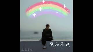 默默喜愛的風雨不改（風雨不改已在各大音樂平台上架）#姜濤 #姜濤keungto #keungto #姜糖 #阿媽有咗第二個 #風雨不改 #彭秀慧 #方晴 #英皇電影 #媽的星寵兒