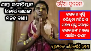 ଭଗବାନ ସୃଷ୍ଟି କରିଥିବା ମଣିଷ ଓ ମଣିଷ ସୃଷ୍ଟି କରିଥିବା ଭଗବାନଙ୍କ ମଧ୍ୟରେ ପାର୍ଥକ୍ୟ କ'ଣ? || ମହାତଵାଣୀ