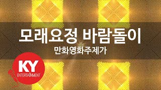 [KY 금영노래방] 모래요정 바람돌이 - 만화영화주제가 (KY.63709)