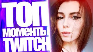 Топ Моменты с Twitch | Реакция Девушек На Слив Gtfobae | Алоха Про Общение с Девушками