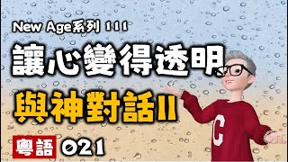 Ep228.與神對話II丨021讓你的心變得透明丨無所需是最偉大的自由丨毫無所需丨渴望一切丨接受現實丨華爾道夫學校丨性愛丨自慰丨時間並不存在丨對與錯丨政治丨戰爭丨教育丨陳老C工作室丨廣東話有聲書