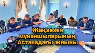 Жаңаөзен мұнайшылары: Мәселеміз шешілген жоқ