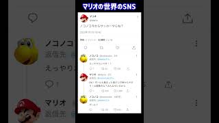 マリオの世界にSNSがあったらこうなるww #twitter#shorts #マリオ