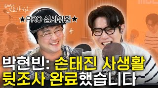 “박현빈: 손태진 학창 시절부터 뒷조사했습니다😎” 오디션 심사계 1인자✨박현빈이 말하는🥇오디션 합격하는 비법💯 | 손태진의 트로트라디오 EP.208-2 | MBC 250616
