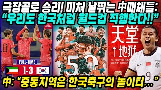 월드컵예선 중국반응│극장골로 승리! 미쳐 날뛰는 中매체들│역시 한국.. 본선진출 확정할 듯 “우리도 한국처럼 월드컵 직행한다!!”│중동지역은 한국축구의 놀이터!│중국어로[路]