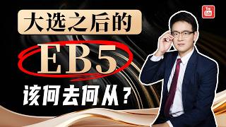 大选之后的美国EB5移民，未来该何去何从？