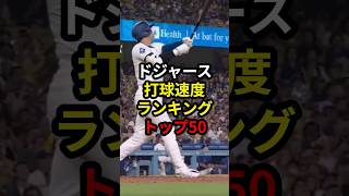 【衝撃】大谷翔平の打球はやはり…ずば抜けていた #大谷翔平 #プロ野球 #野球 #mlb #ドジャース