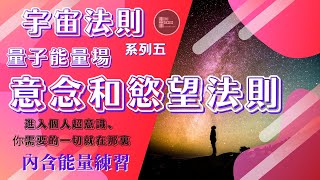 【宇宙法則】學習進入你的超意識｜用靜心、冥想解決你的現狀｜內有練習、簡單易明｜宇宙法則五、意念和慾望法則 The Law of Intention and Desire