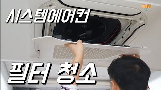 시스템에어컨 필터 청소하기|에어컨필터|필터청소|시스템에어컨