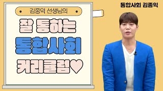 [메가스터디] 통합사회 김종익쌤 - 김종익 선생님의 잘 통하는 통합사회 커리큘럼♥