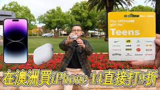 在澳洲買iPhone 14 直接打9折｜Woolworths禮品卡【新配方】