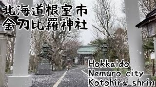 【北海道の神社】北海道根室市〜金刀比羅神社〜