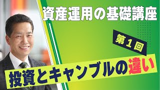 【５分で解説！】貯蓄から投資へ一歩目が踏み出せない方へ　「資産運用の基礎講座」 　第１回『投資とギャンブルの違い』※2023年3月23日公開