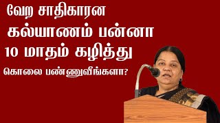 வேற சாதிகாரன கல்யாணம் பன்னா 10 மாதம் கழித்து கொலை பண்ணுவீங்களா? | Advocate Arulmozhi Latest Speech