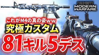 【CoD:MW】これがM4の真の姿ｗｗ 究極カスタムで81キル5デス達成！【Rush Gaming】