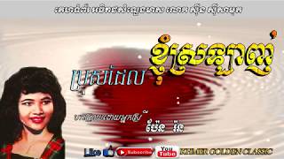 ប្រុសដែលខ្ញុំស្រឡាញ់  Bros del knhom srolanh -- Pen Ron