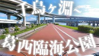 チャリンコでGO（千鳥ヶ淵〜仙台堀川〜荒川〜葛西臨海公園）