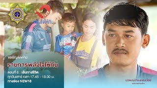 เส้นทางชีวิต | พลังใจให้กัน | EP.6 | NEW18 | ช่อง 18