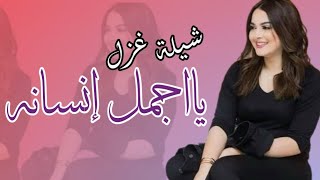 شيلة غزل/يا اجمل إنسانه مشت فوق الثرى/ضحكتك تذهب عن عين الحزن /اداء فهد العلي/قابل للتعديل0530400459