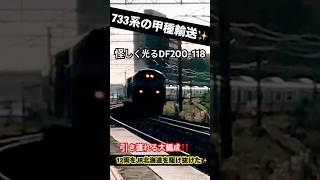 2024年10月 最新✨【新型733系の甲種輸送✨】JR北海道を12両編成が駆け抜けた日を見てみよう👀【733系4000番台】