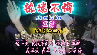 DJ【执迷不悔】王菲【zhi mi bu hui】Faye Wong【KTV 歌词版】@NiceMusicBox-DJ