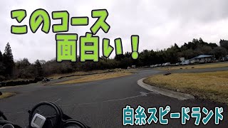 白糸スピードランドフルコース走行映像